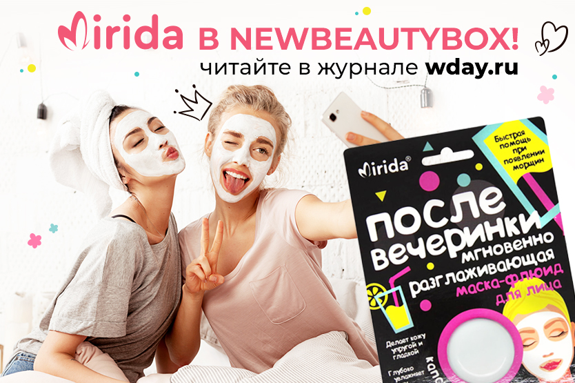 MIRIDA вошла в состав лимитированной коллекции Wday.ru х NewBeautyBox